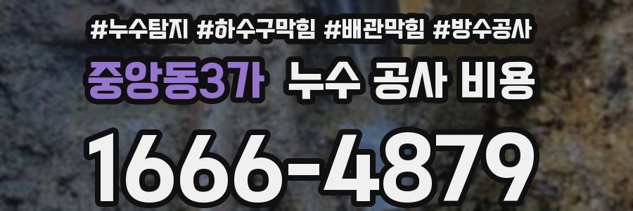 중앙동3가 누수 공사 비용