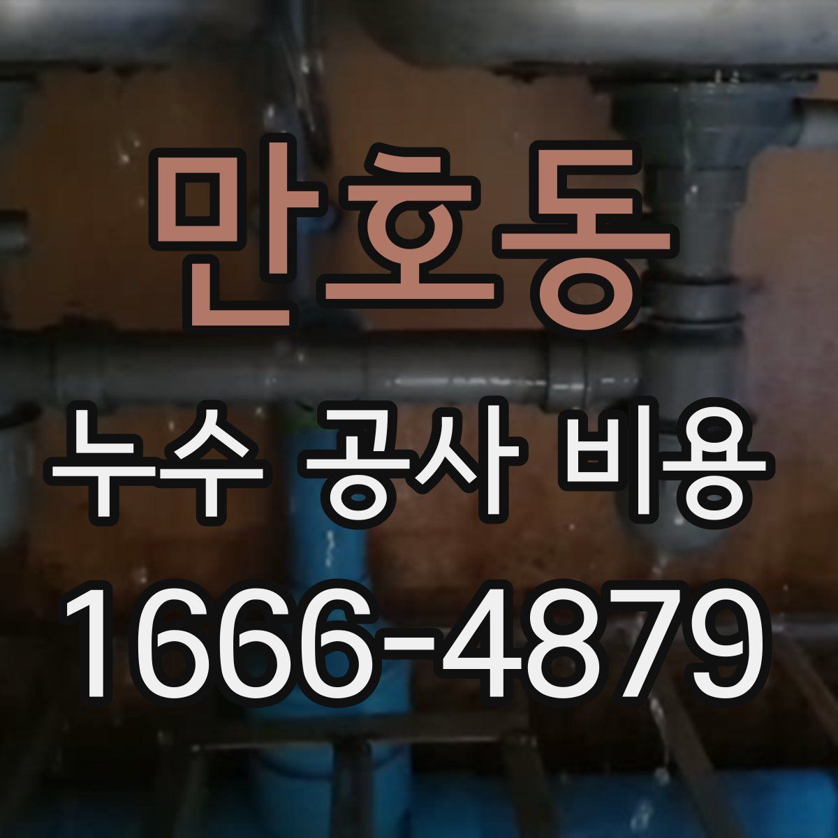 만호동 누수 공사 비용