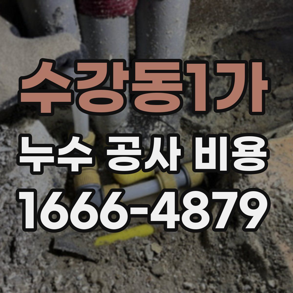 수강동1가 누수 공사 비용