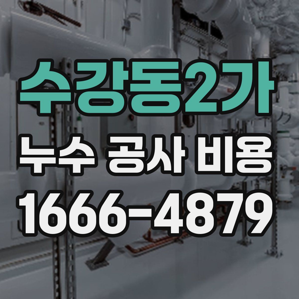 수강동2가 누수 공사 비용