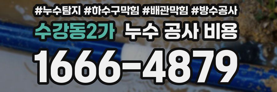 수강동2가 누수 공사 비용