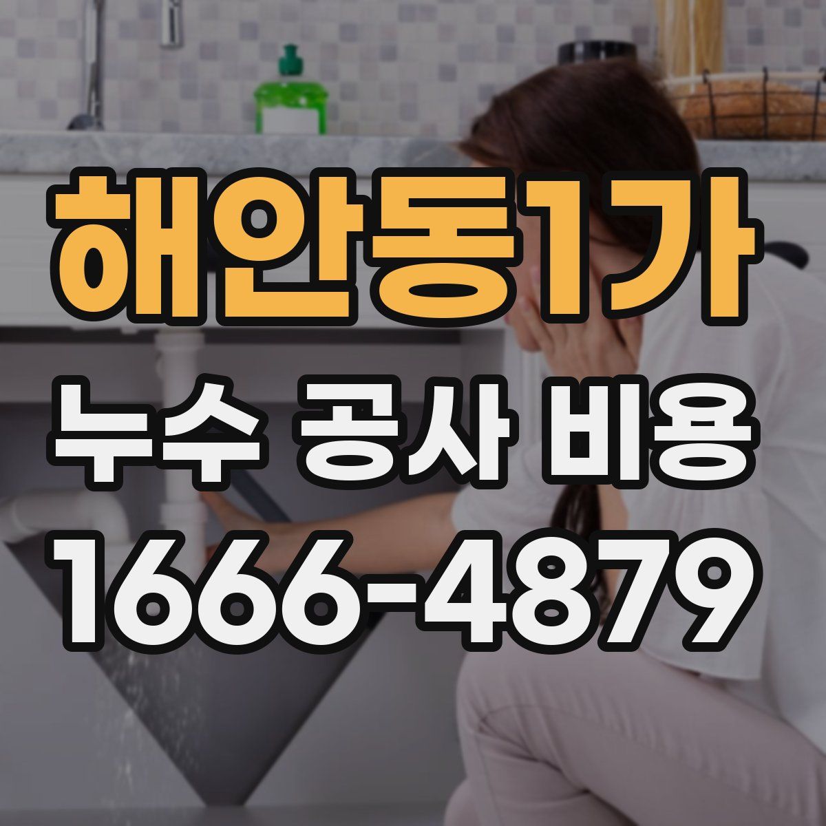 해안동1가 누수 공사 비용