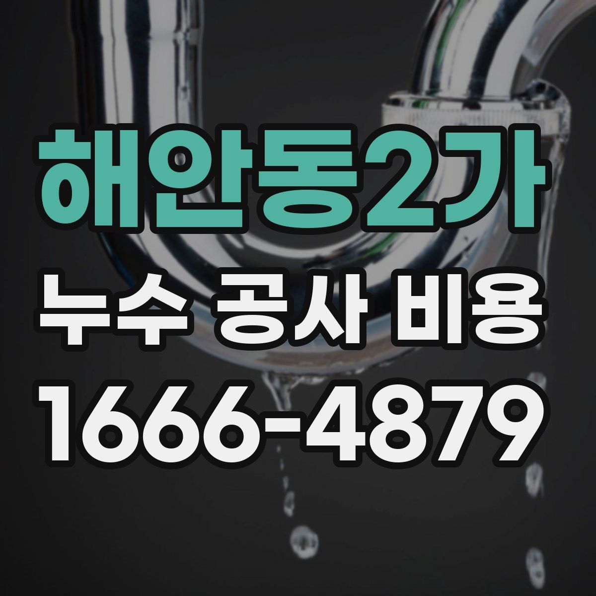 해안동2가 누수 공사 비용