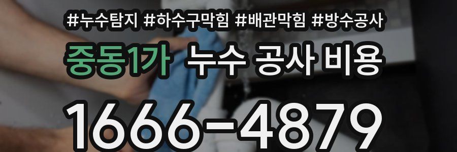 중동1가 누수 공사 비용
