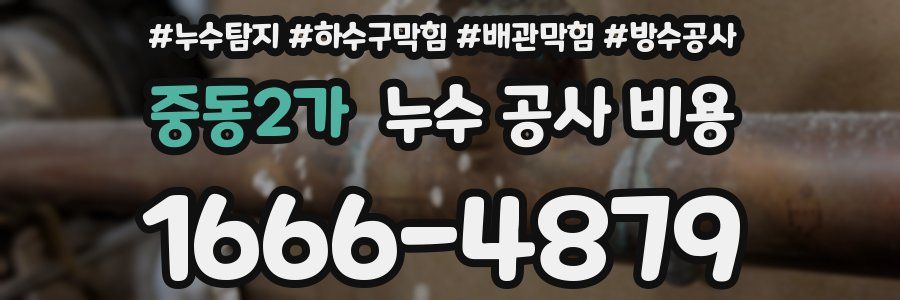중동2가 누수 공사 비용