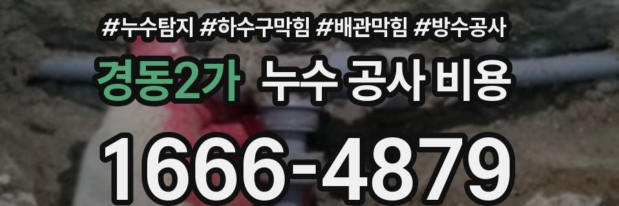 경동2가 누수 공사 비용