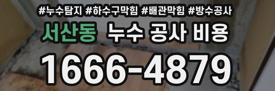 서산동 누수 공사 비용