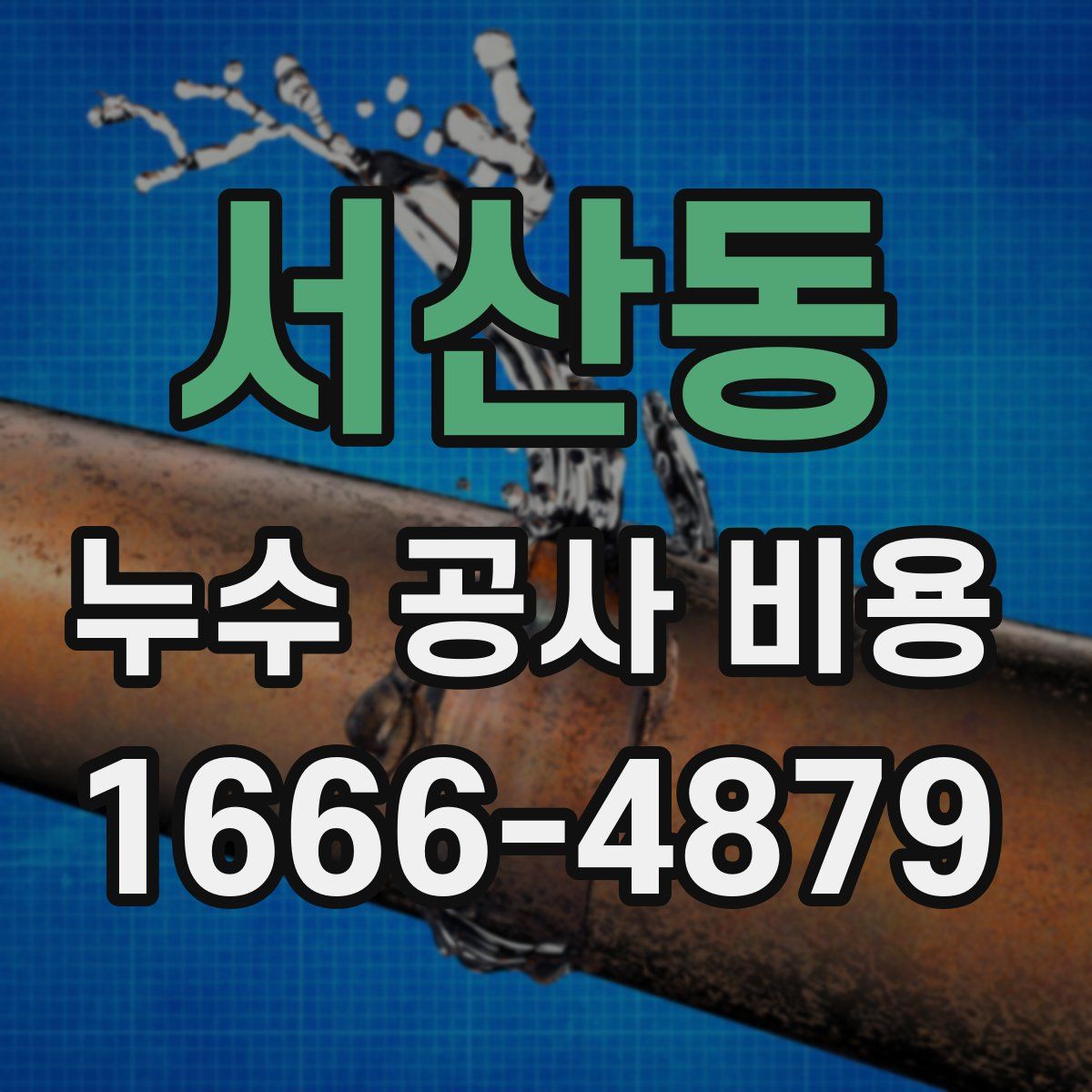 서산동 누수 공사 비용