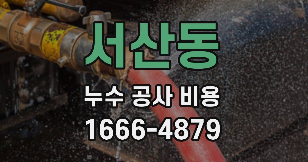 서산동 누수 공사 비용