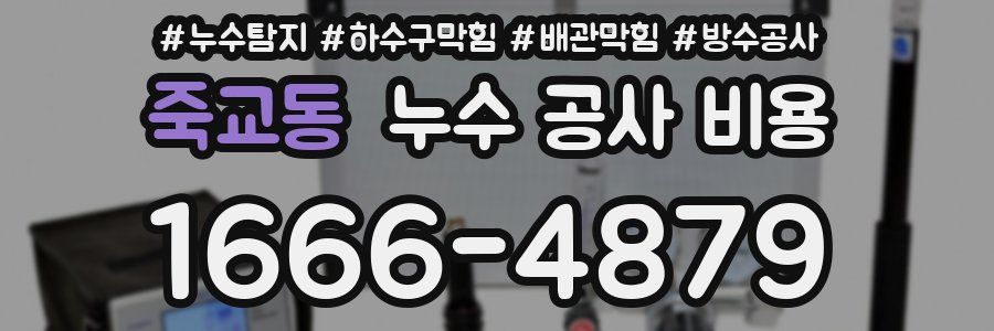 죽교동 누수 공사 비용