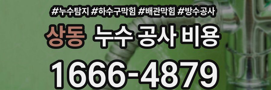 상동 누수 공사 비용