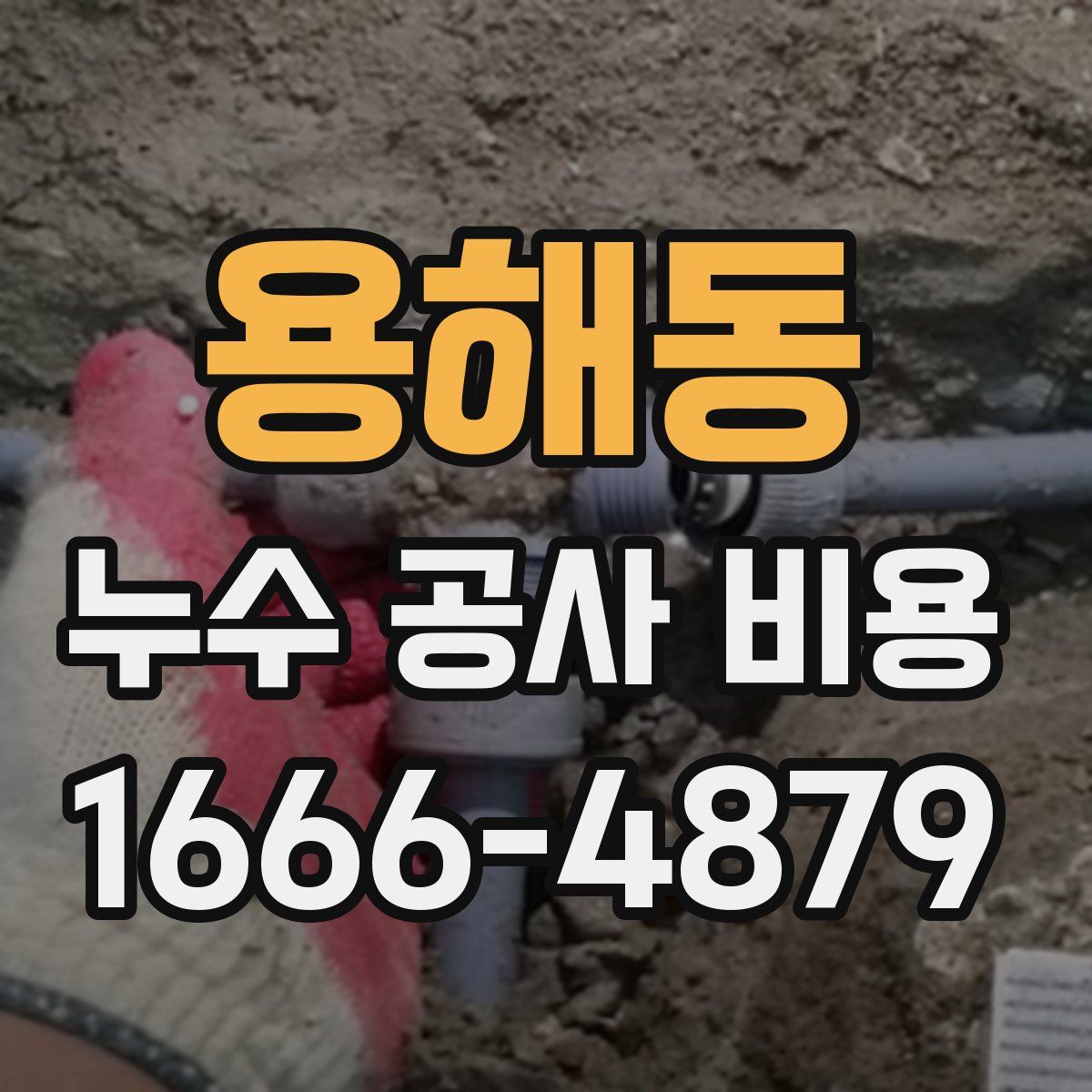 용해동 누수 공사 비용