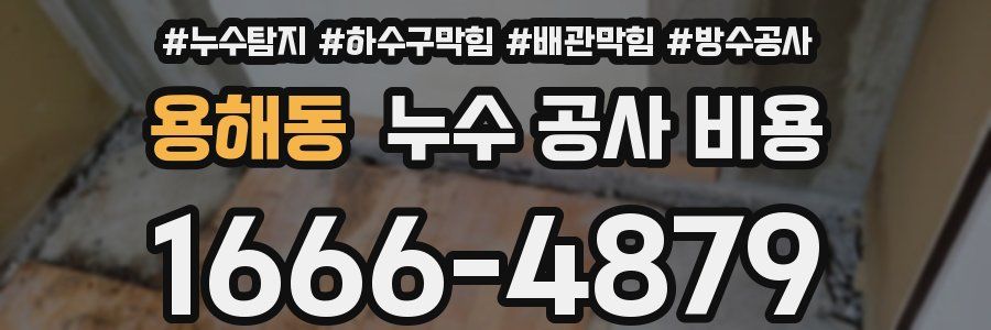 용해동 누수 공사 비용