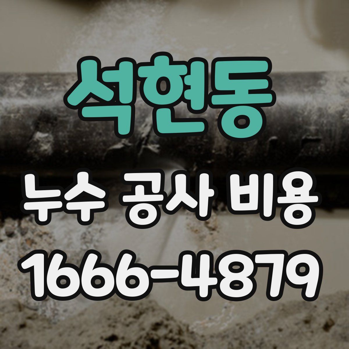 석현동 누수 공사 비용