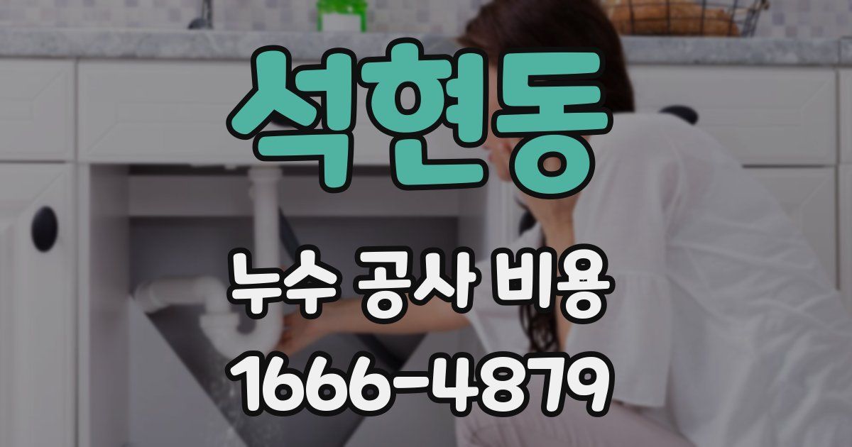 석현동 누수 공사 비용