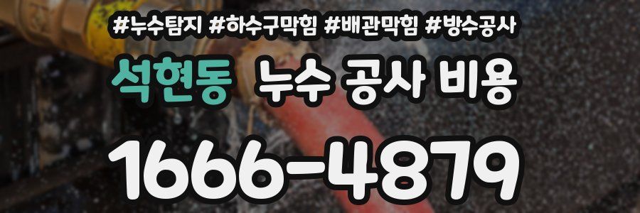 석현동 누수 공사 비용