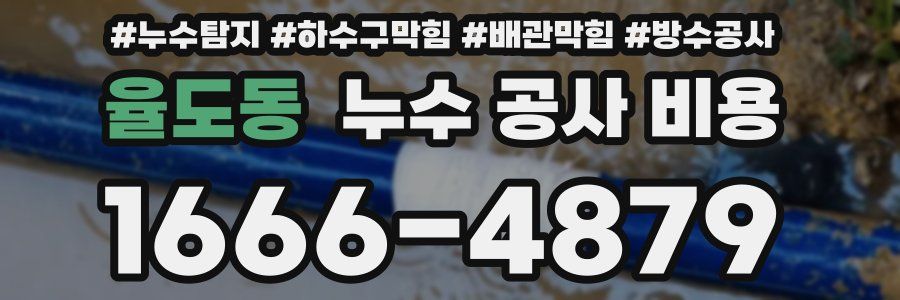 율도동 누수 공사 비용