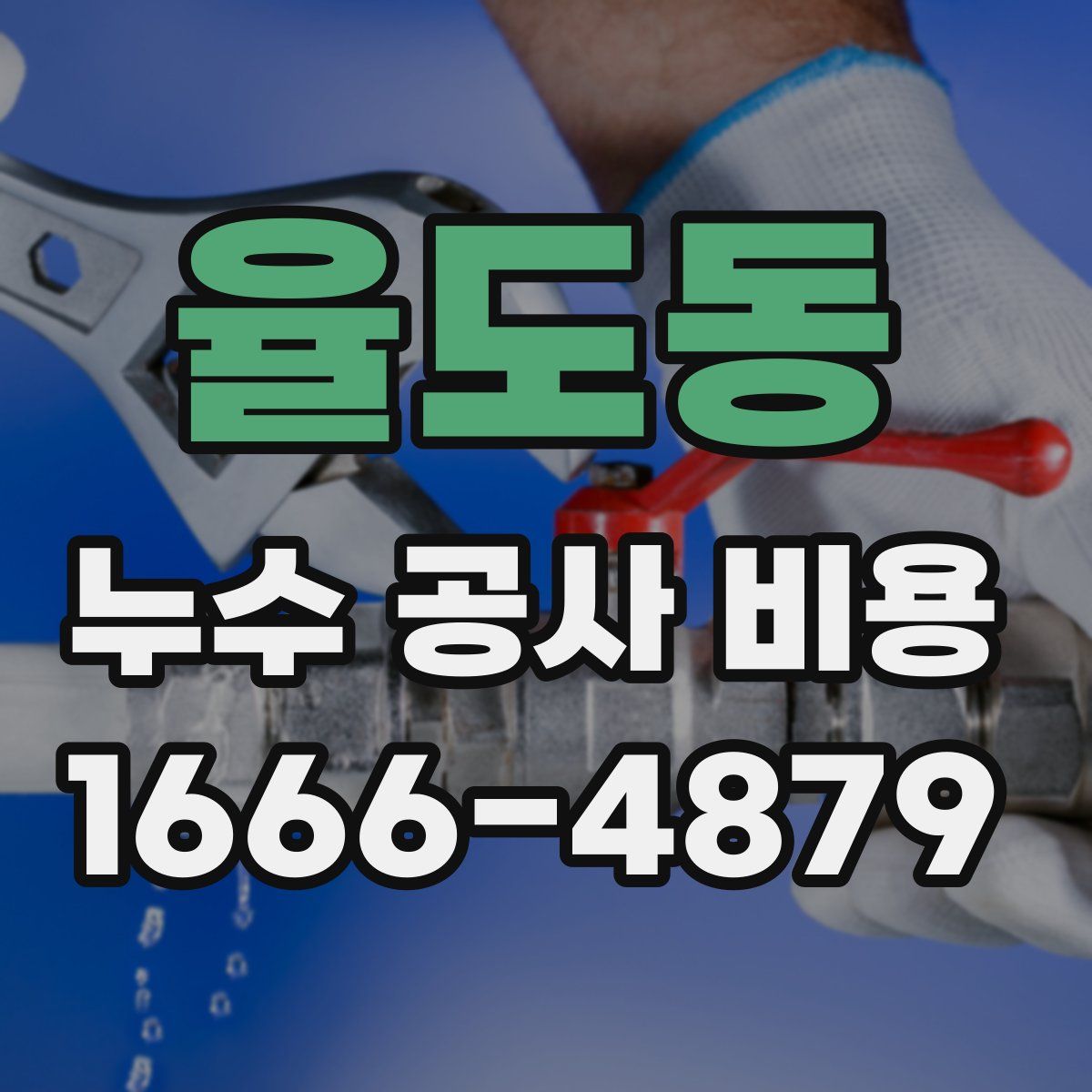 율도동 누수 공사 비용