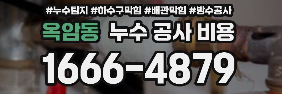 옥암동 누수 공사 비용