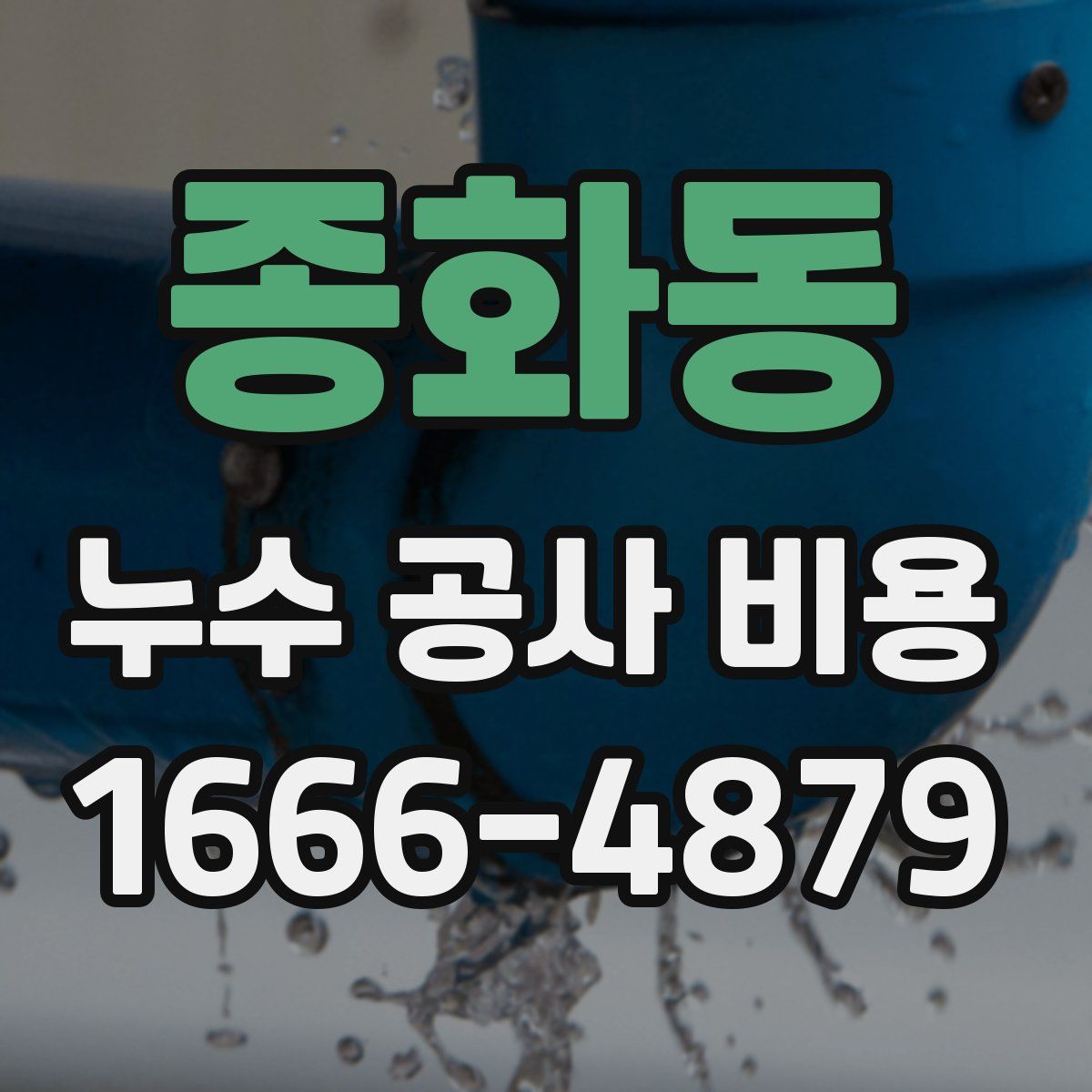 종화동 누수 공사 비용