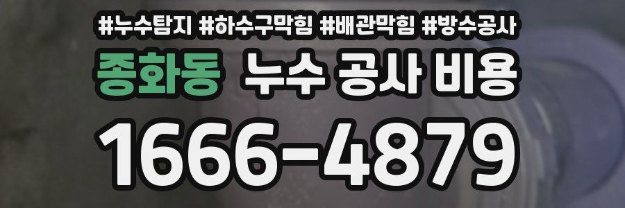 종화동 누수 공사 비용