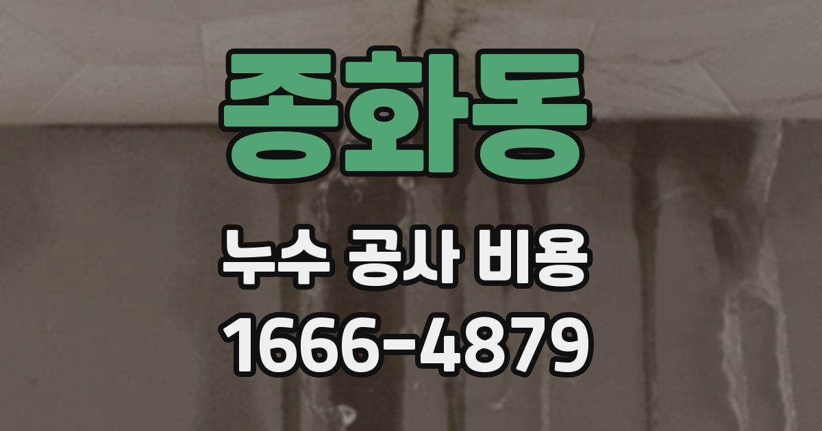 종화동 누수 공사 비용