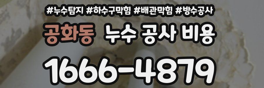 공화동 누수 공사 비용