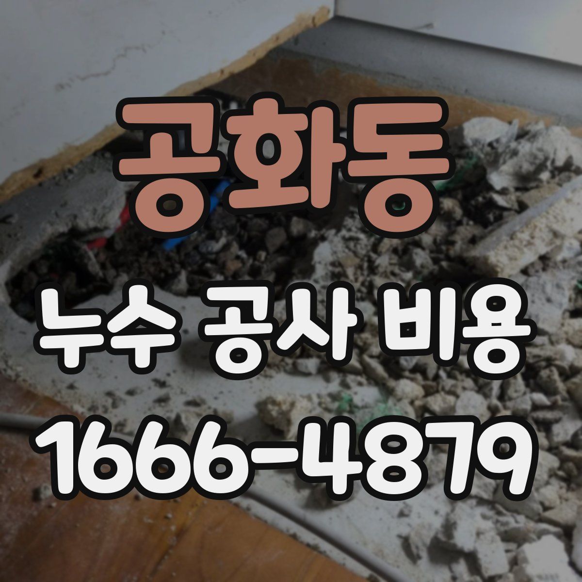 공화동 누수 공사 비용