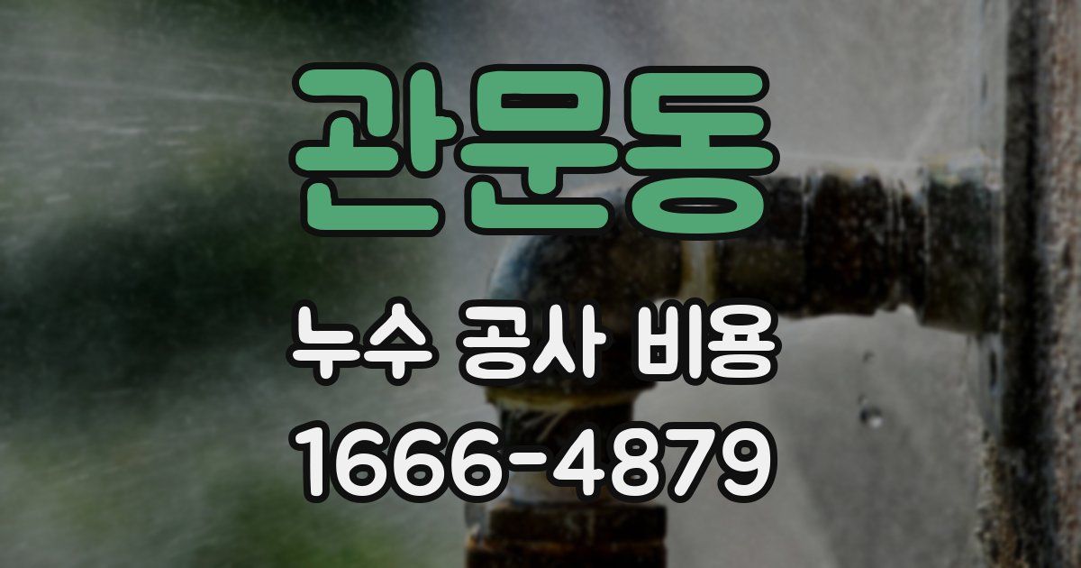 관문동 누수 공사 비용