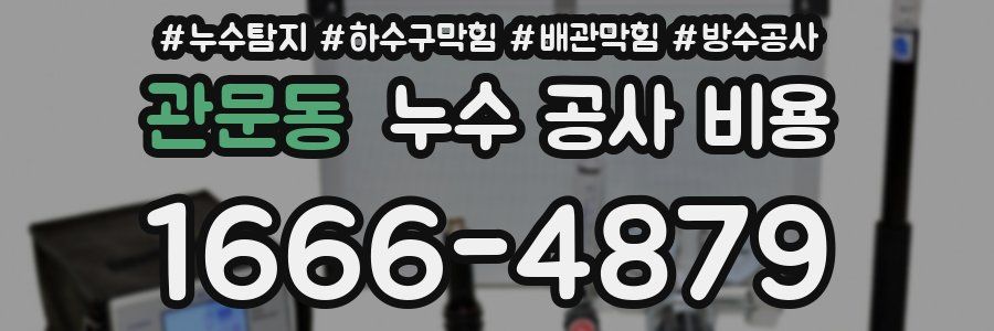 관문동 누수 공사 비용