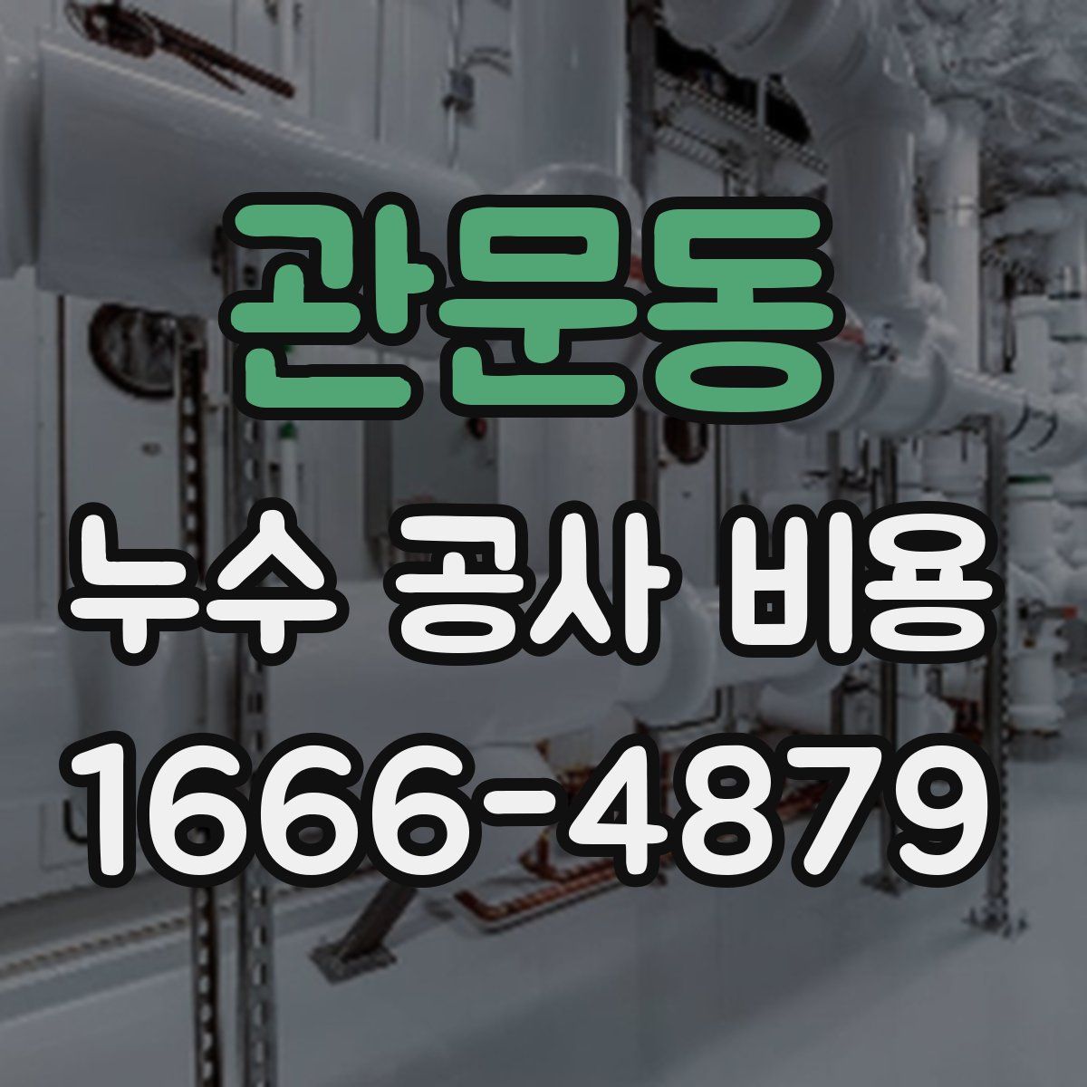 관문동 누수 공사 비용