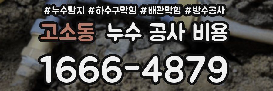 고소동 누수 공사 비용