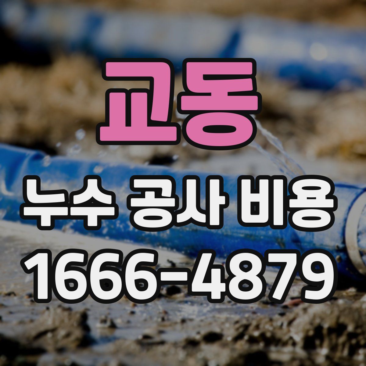 교동 누수 공사 비용
