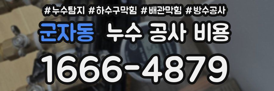 군자동 누수 공사 비용
