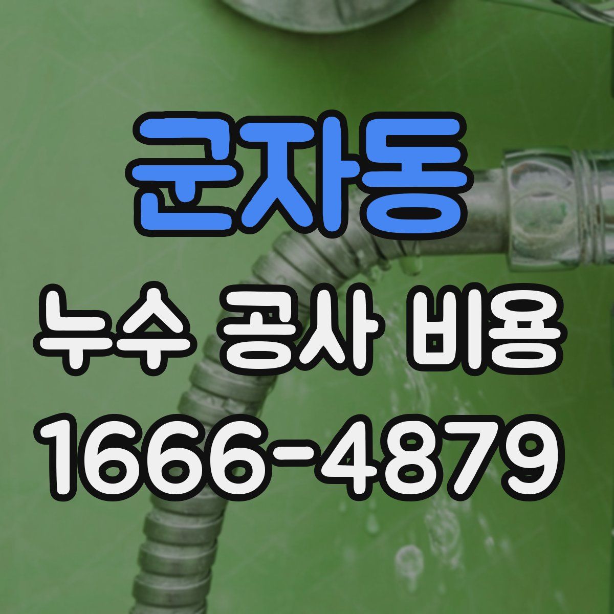 군자동 누수 공사 비용