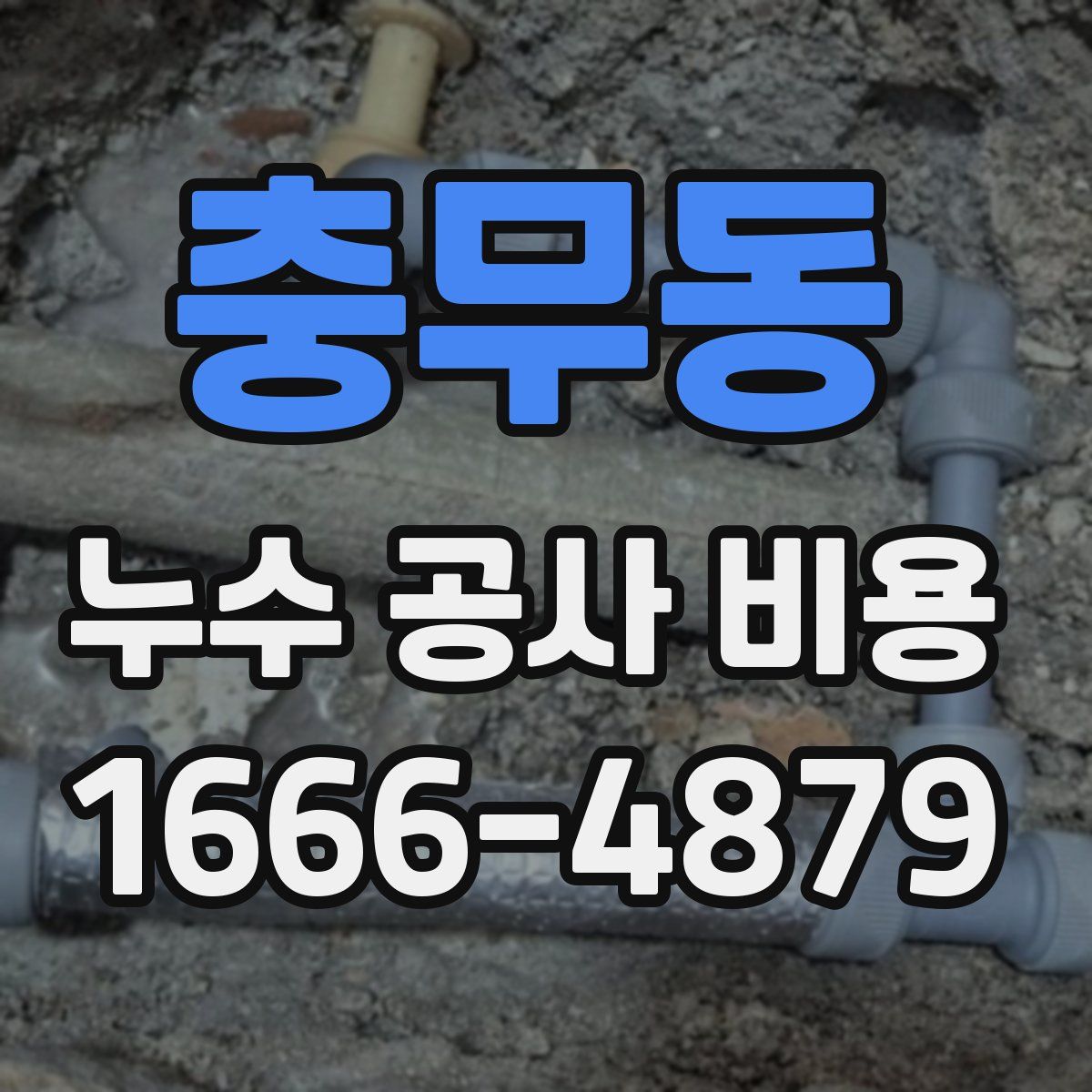 충무동 누수 공사 비용