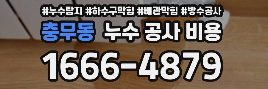 충무동 누수 공사 비용