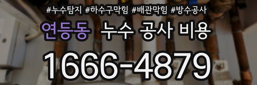 연등동 누수 공사 비용
