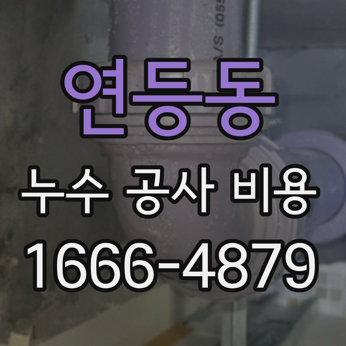 연등동 누수 공사 비용