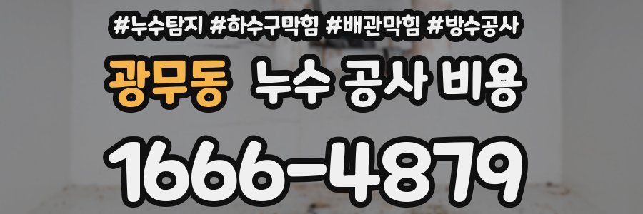 광무동 누수 공사 비용