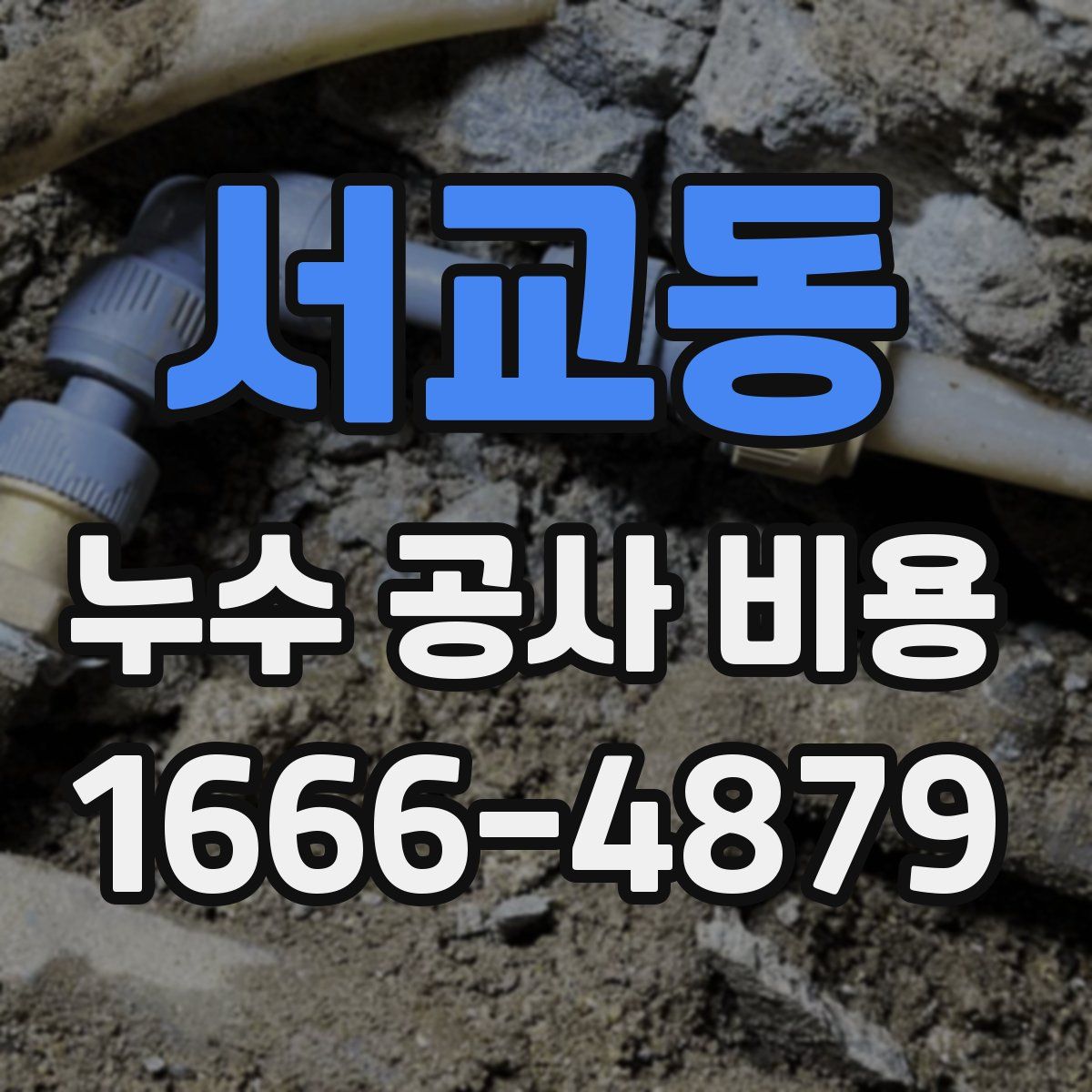 서교동 누수 공사 비용