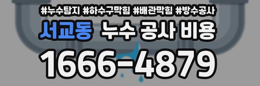 서교동 누수 공사 비용