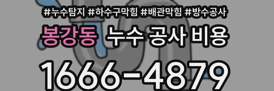 봉강동 누수 공사 비용