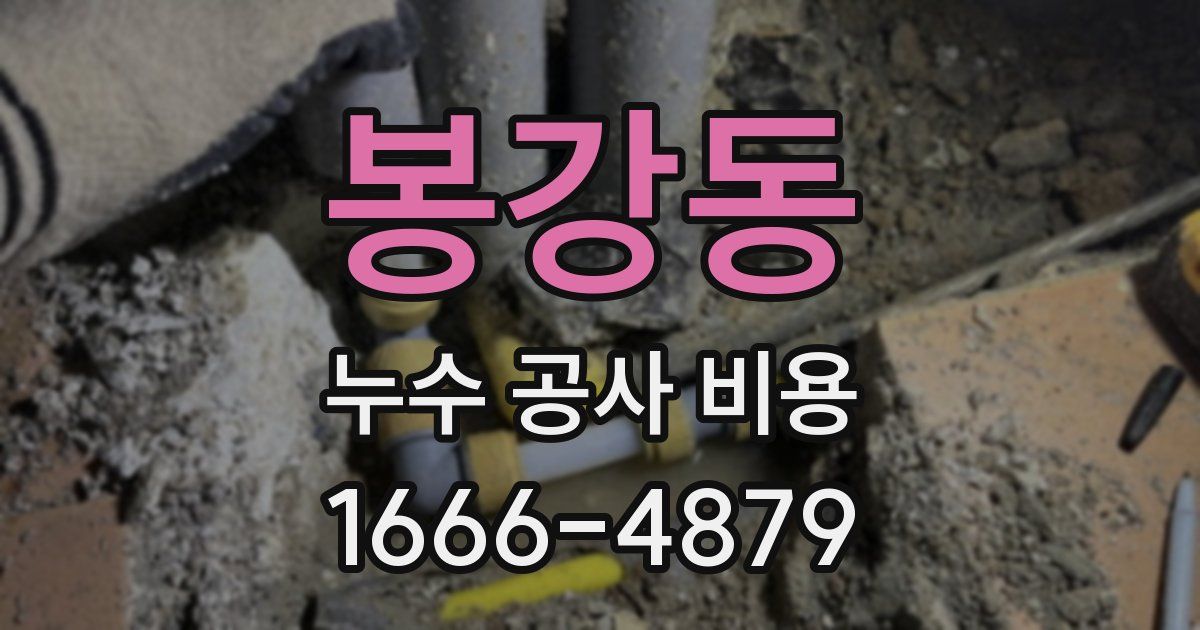 봉강동 누수 공사 비용