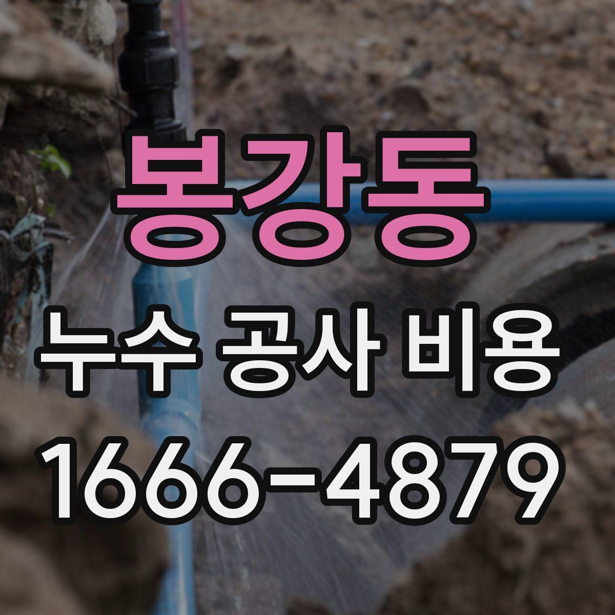 봉강동 누수 공사 비용