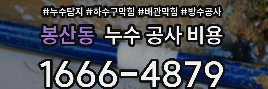 봉산동 누수 공사 비용