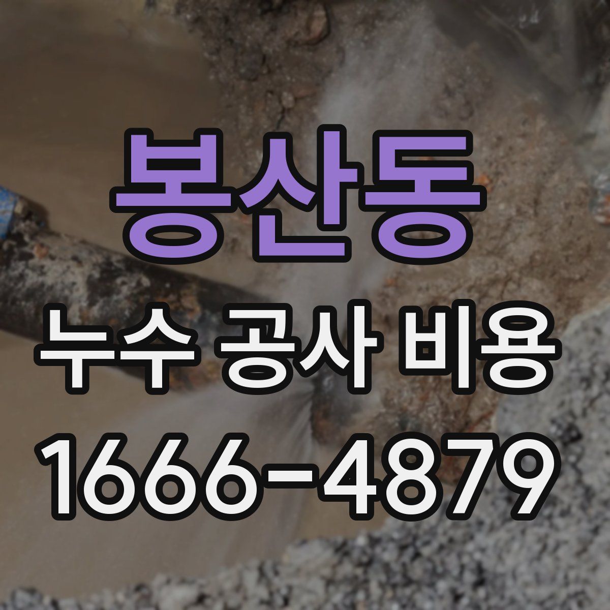 봉산동 누수 공사 비용
