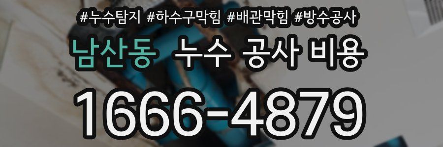 남산동 누수 공사 비용