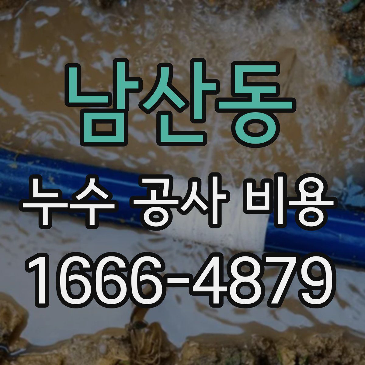 남산동 누수 공사 비용