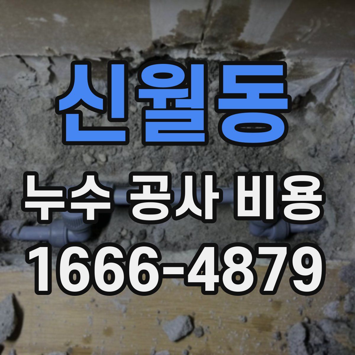 신월동 누수 공사 비용
